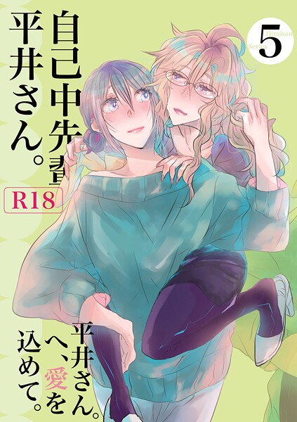 自己中先輩、平井さん。（5） 平井さん。へ、愛を込めて。｜うん仔❤単行本