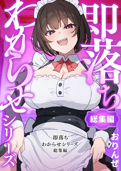 即落ちわからせシリーズ総集編｜おりんぜ❤単行本