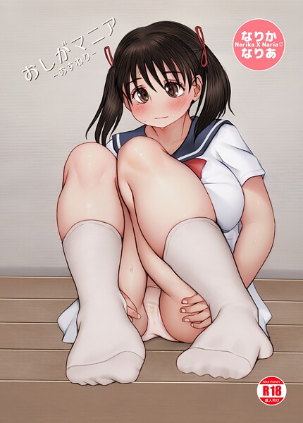なりか×なりあ 4 おしがマニア-おすわり-｜菜々丸❤単話
