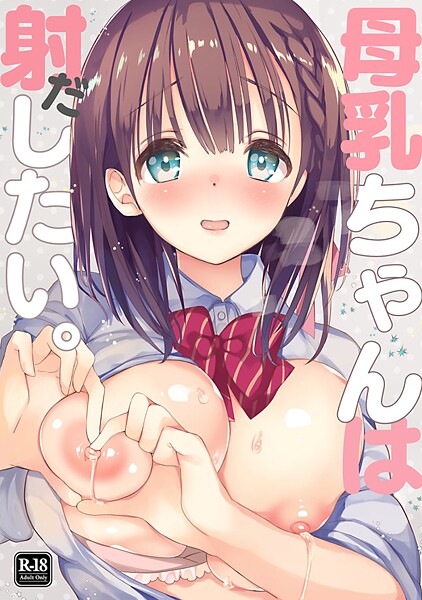 母乳ちゃんは射（だ）したい。 1｜ひつじたかこ❤学園もの