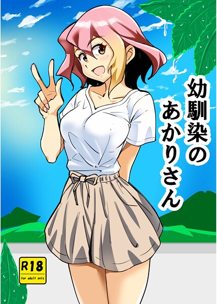 幼馴染のあかりさん 1 ストーカーあかりさん｜西城ink❤単話