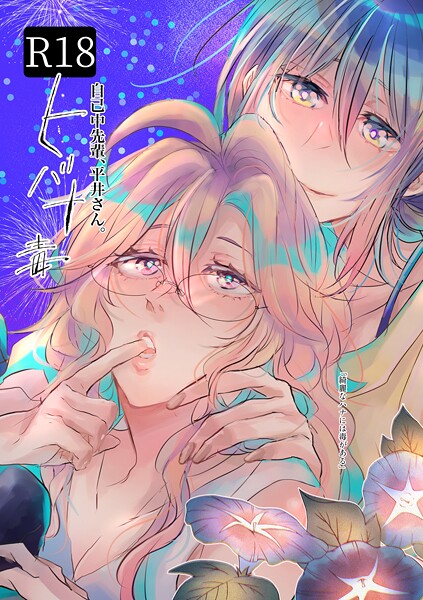 自己中先輩、平井さん。 （5.5） ヒバナ毒｜うん仔❤単行本