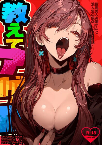 教えてアゲル〜巨乳美人お姉さんと浪人生の僕の○○○なお話〜｜パイレーツキャット❤単行本