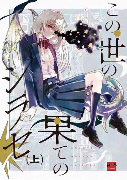 この世の果てのシラセ｜野火❤ファンタジー