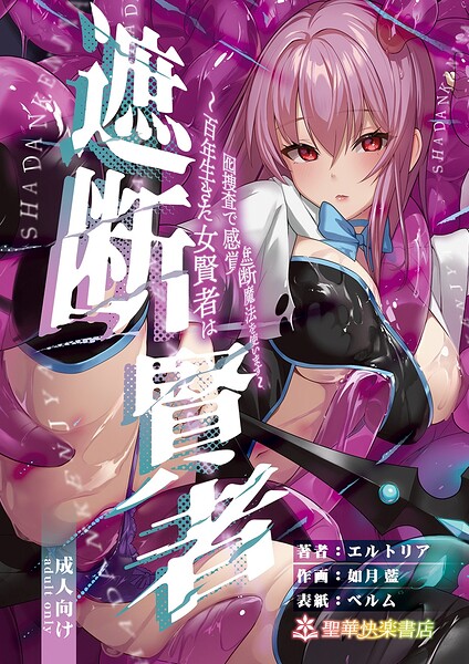 遮断賢者｜エルトリア❤ファンタジー