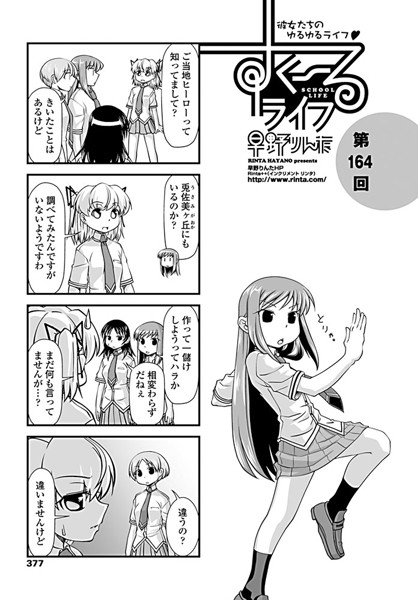 すくーるライフ 第164話｜早野りんた❤制服