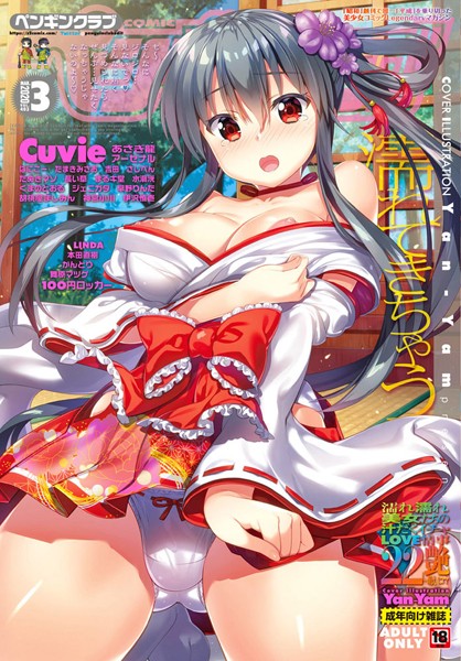 COMICペンギンクラブ 2020年3月号｜LINDA❤マンガ誌