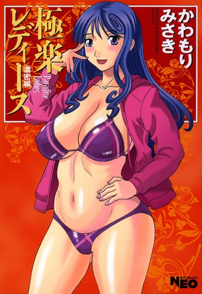 極楽レディース 7 濃密編｜かわもりみさき❤単行本
