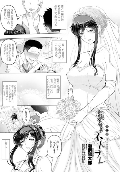 ねっとりネトラレ 第4話〜人妻・須藤沙織の場合（エピソード）〜｜瀬奈陽太郎❤単話