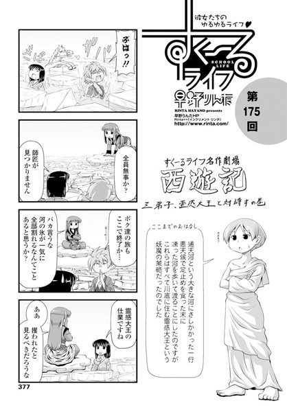 すくーるライフ 第175話｜早野りんた❤女子校生