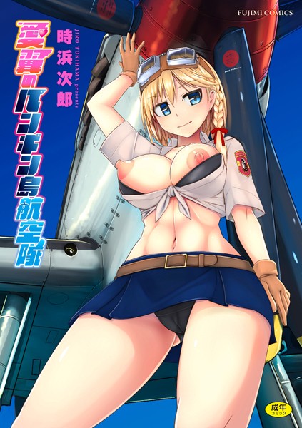 愛翼のペンギン島航空隊｜時浜次郎❤制服