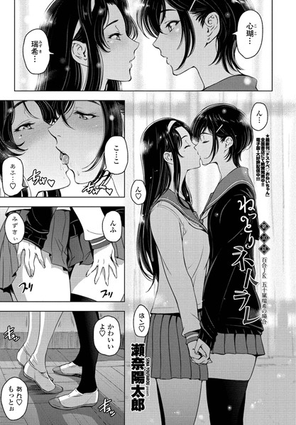 ねっとりネトラレ 第10話〜百合JK 五十嵐瑞希の場合〜｜瀬奈陽太郎❤単話