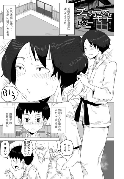 プラクティスモード｜はがー❤単話