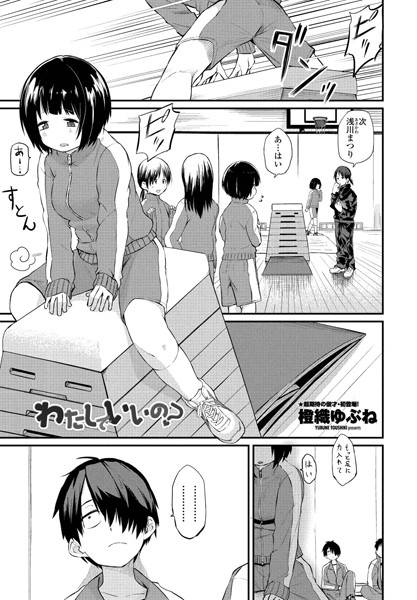 わたしでいいの？｜橙織ゆぶね❤単話