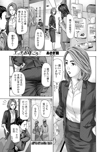 おばさんはエッチなお年ごろ 2｜あさぎ龍❤単話
