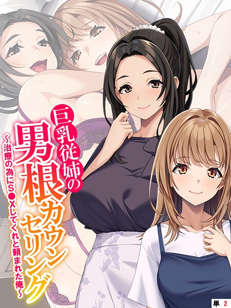 巨乳従姉の男根カウンセリング 〜治療の為にS●Xしてくれと頼まれた俺〜 （単話） 第2話｜あまからや❤フルカラー