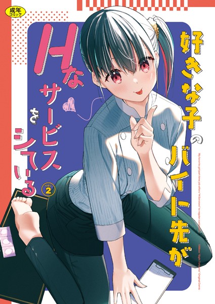 好きな子のバイト先がHなサービスをシている2｜東山エイト❤女子校生