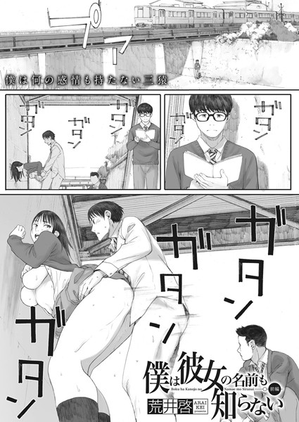 僕は彼女の名前も知らない 前編｜荒井啓❤単話