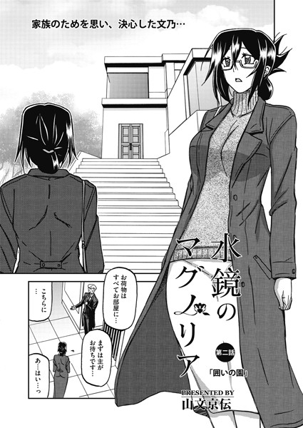 水鏡のマグノリア 第二話｜山文京伝❤単話