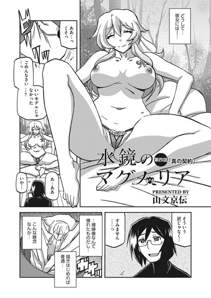 水鏡のマグノリア 第四話｜山文京伝❤単話