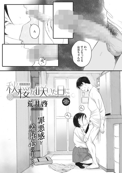 秋桜が咲いた日に 第ニ話｜荒井啓❤単話