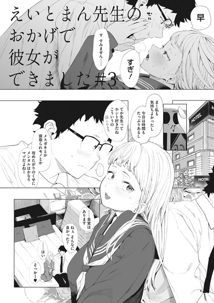 えいとまん先生のおかげで彼女ができました！ 3｜えいとまん❤単話