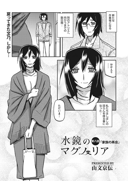 水鏡のマグノリア 第八話｜山文京伝❤単話