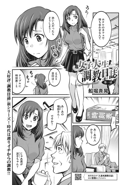 女子大生調教日誌 第一話｜船堀斉晃❤拘束