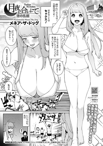 月夜に合いして 渚の乱編｜メネア・ザ・ドッグ❤単話