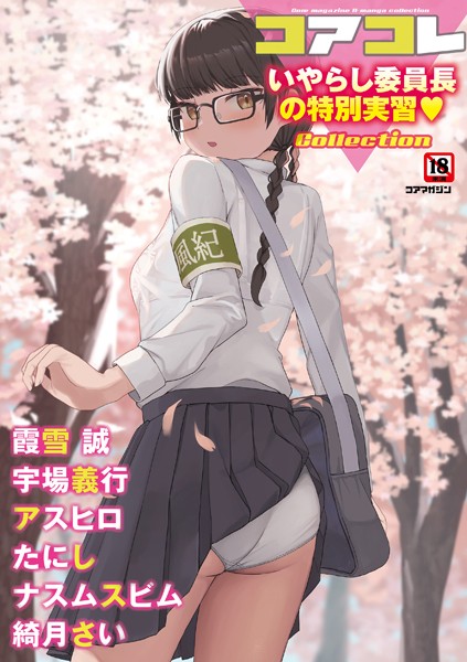 コアコレ 【いやらし委員長の特別実習】｜誰塚❤マンガ誌
