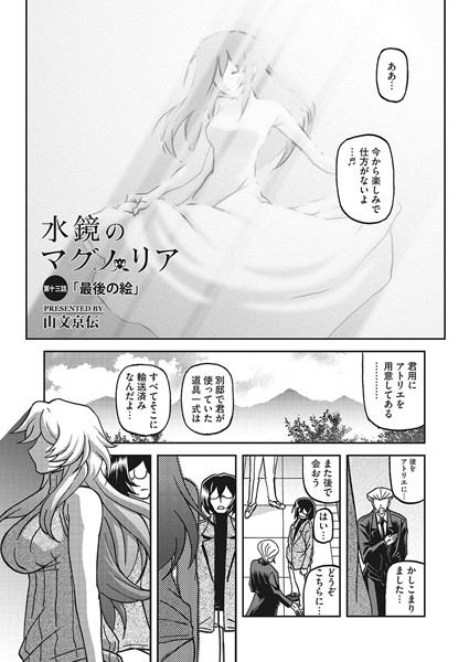 水鏡のマグノリア 第十三話｜山文京伝❤単話