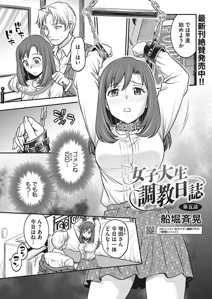 女子大生調教日誌 第五話｜船堀斉晃❤拘束