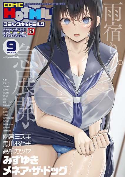 コミックホットミルク2023年09月号｜oekakizuki❤マンガ誌