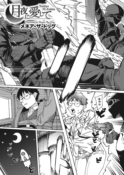 月夜に愛して｜メネア・ザ・ドッグ❤単話
