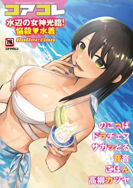 コアコレ 【水辺の女神光臨！悩殺水着】｜沙ノ樹❤マンガ誌