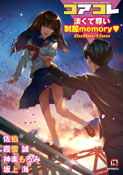 コアコレ 【淡くて尊い制服memory】｜坂上海❤マンガ誌