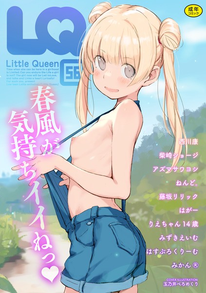 LQ Vol.056｜玉乃井ぺろめくり❤マンガ誌