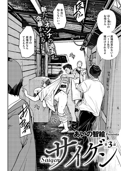 サイゲン 3話｜あいの智絵❤単話