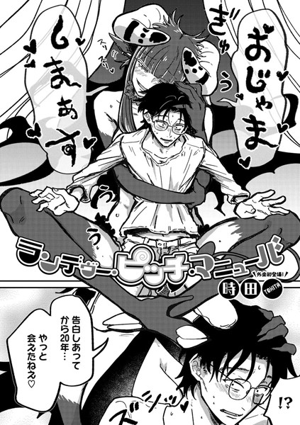 ランデヴー・ピッチ・マニューバ｜時田❤単話