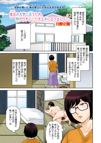 東京の大学に通うため、甥がウチに下宿することになりまして…。 ＃2｜月野定規❤単話