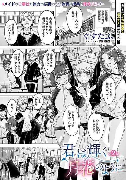 君は輝く月花のように 第2話｜ぐすたふ❤単話