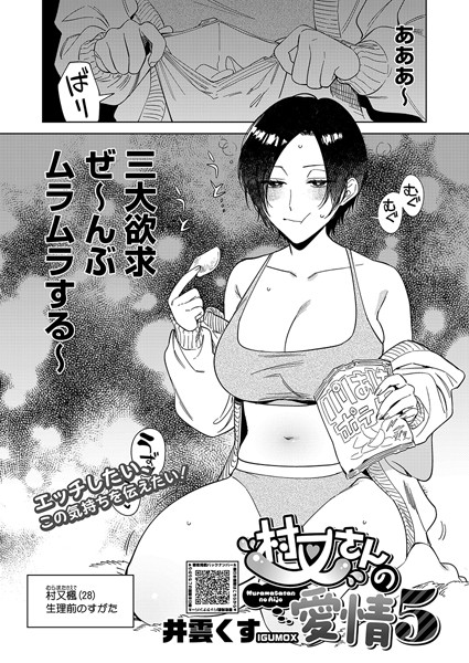 村又さんの愛情 5｜井雲くす❤単話