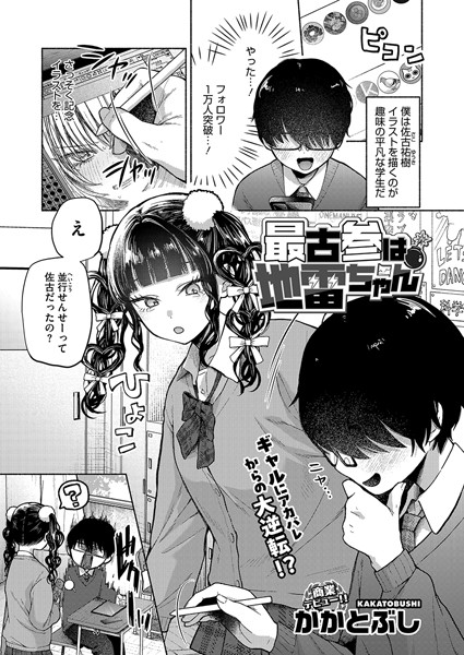 最古参は地雷ちゃん｜かかとぶし❤単話