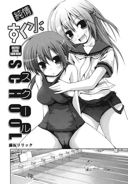 純情すく水スクール｜藤坂リリック❤単話