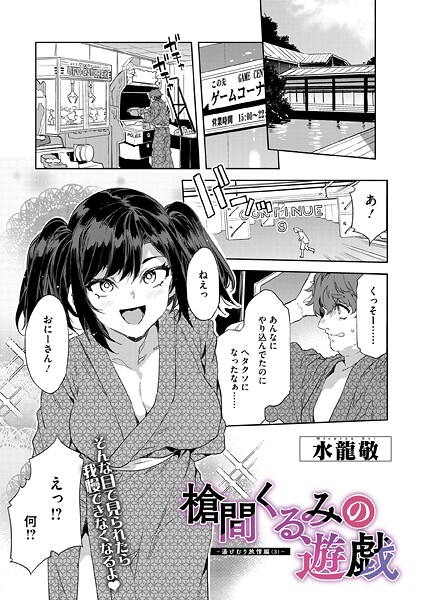 槍間くるみの遊戯-湯けむり旅情編（3）-｜水龍敬❤単話