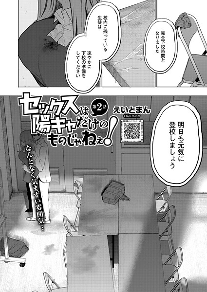 セックスは陽キャだけのものじゃねぇ！ 第2話｜えいとまん❤単話