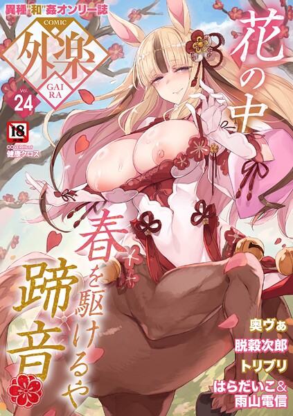 COMIC外楽 Vol.024｜健康クロス❤マンガ誌