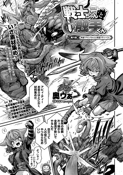 戦士ちゃんと触手くん 第六話｜奥ヴぁ❤単話