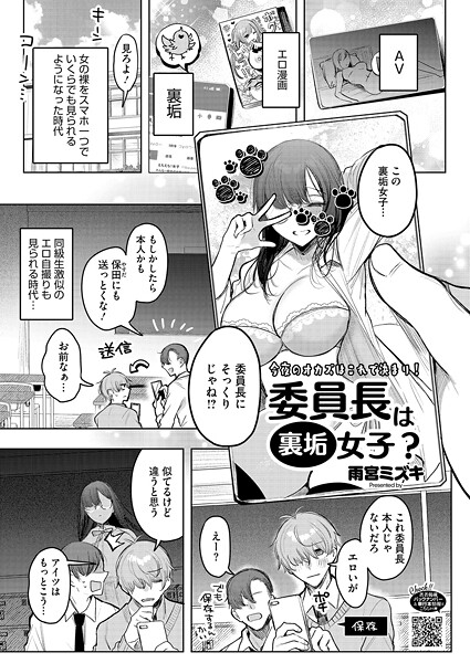 委員長は裏垢女子？｜雨宮ミズキ❤単話