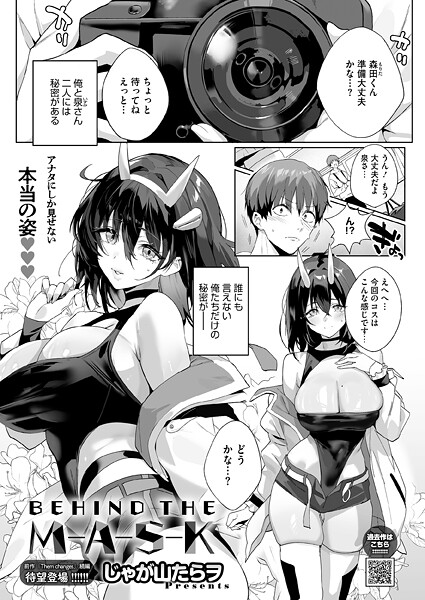 BEHIND THE MASK｜じゃが山たらヲ❤単話